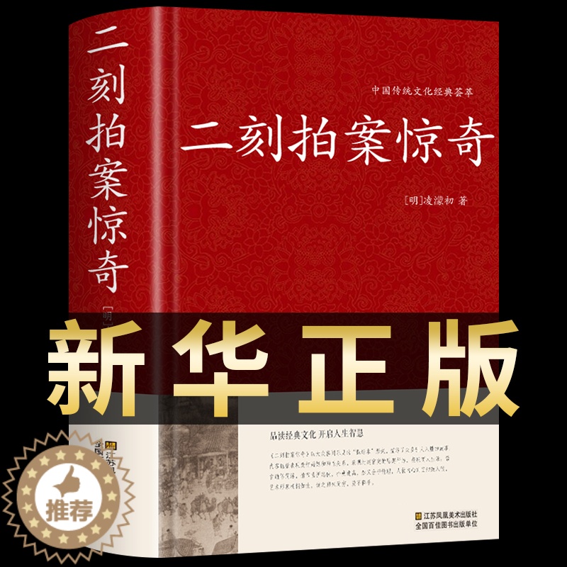 [醉染正版]二刻拍案惊奇 中华国学藏书书局中国古典名著小说今古奇观冯梦龙三言二拍喻世明言警世通言醒世恒言二刻拍案惊奇经典