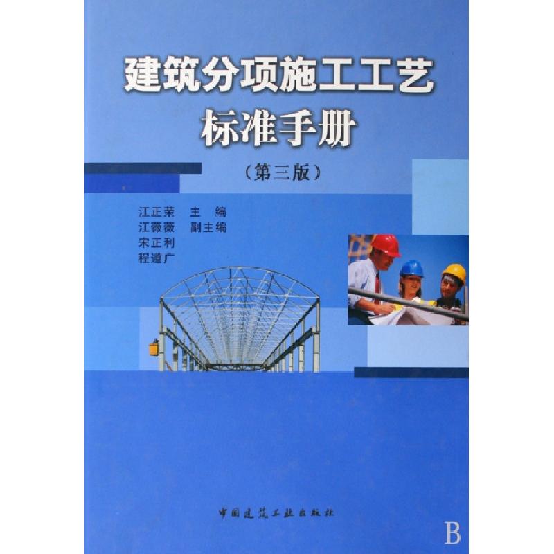 正版新书】建筑分项施工工艺标准手册(第3版)(精)江正荣978711211