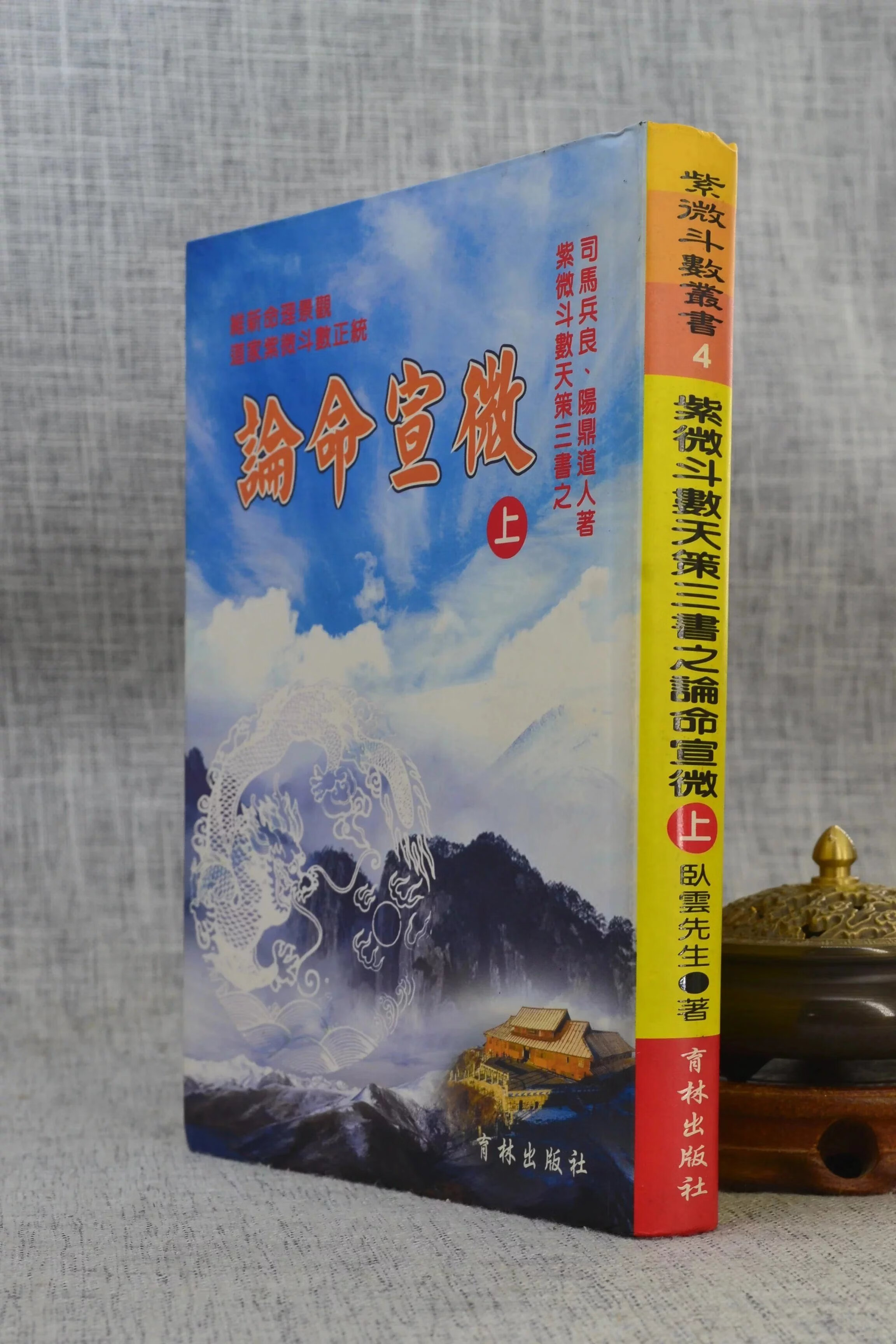 正版 紫微斗数天策三书之论命宣微(上) 司马兵良 阳鼎道人 著 育林 著 育林