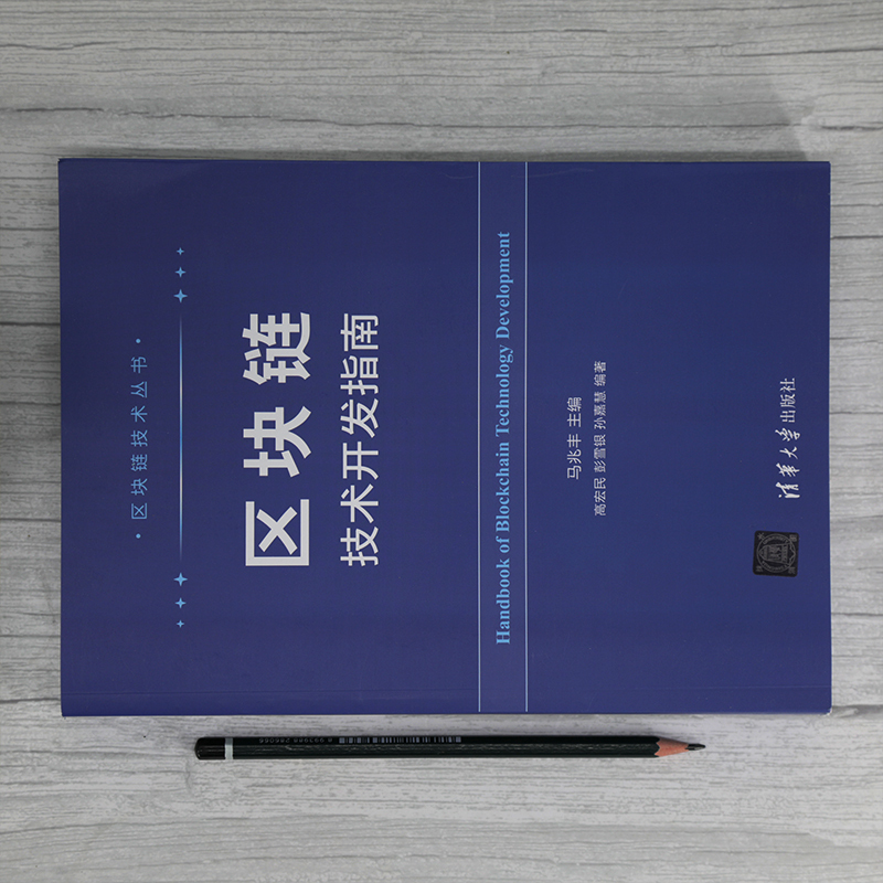 [醉染正版]区块链技术开发指南 马兆丰 编 经济理论、法规 经管、励志 清华大学出版社