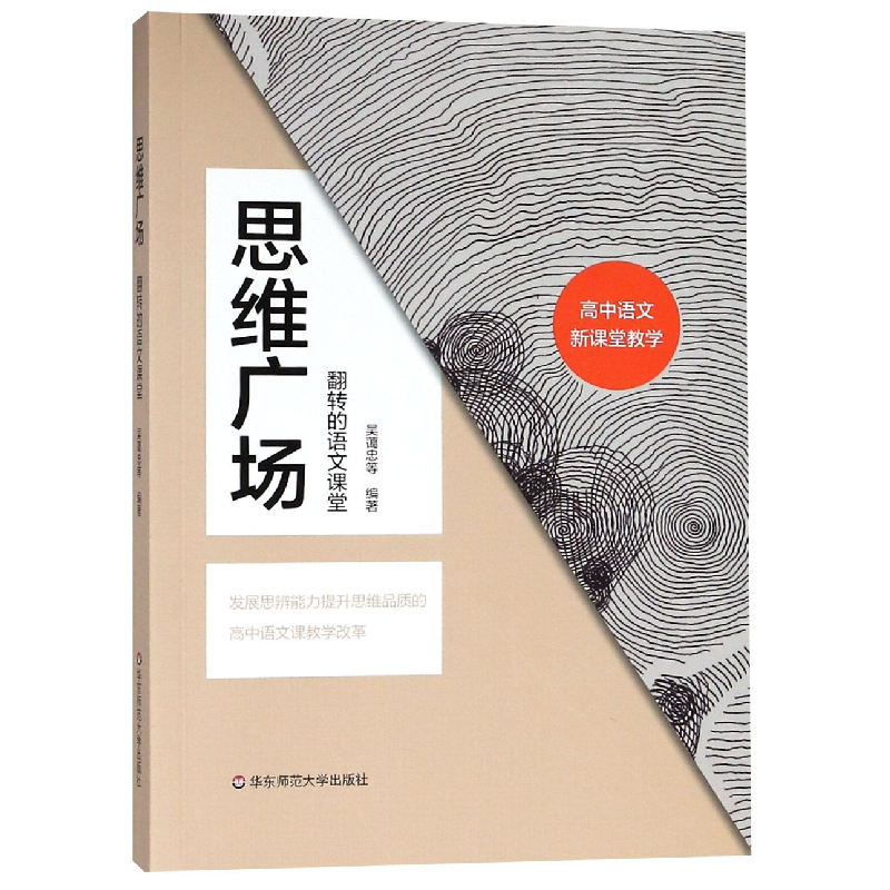 音像思维广场(翻转的语文课堂)编者:吴蔼忠