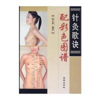 针灸歌诀配彩色图谱* 徐玉琢 9787508242156 金盾出版社