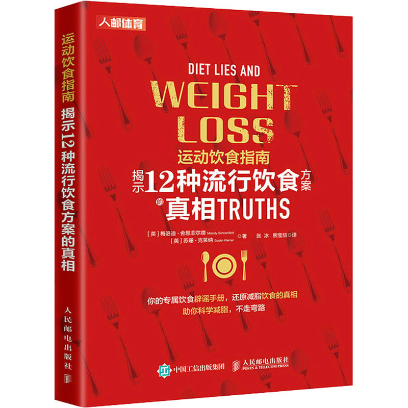 【M】运动饮食指南 揭示12种流行饮食方案的真相-9787115576569