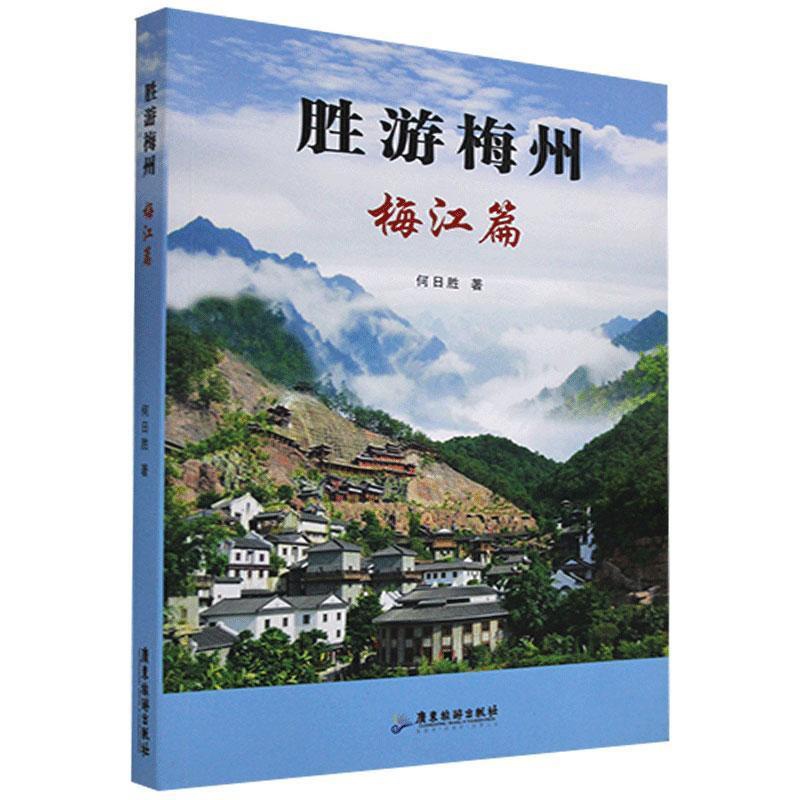 [正版]书籍 胜游梅州:梅江篇 何日胜 广东旅游出版社 旅游地图 9787807666363高清大图
