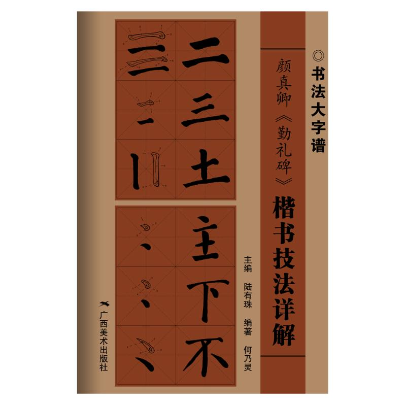 [M]颜真卿《勤礼碑》楷书技法详解-9787549420452高清大图