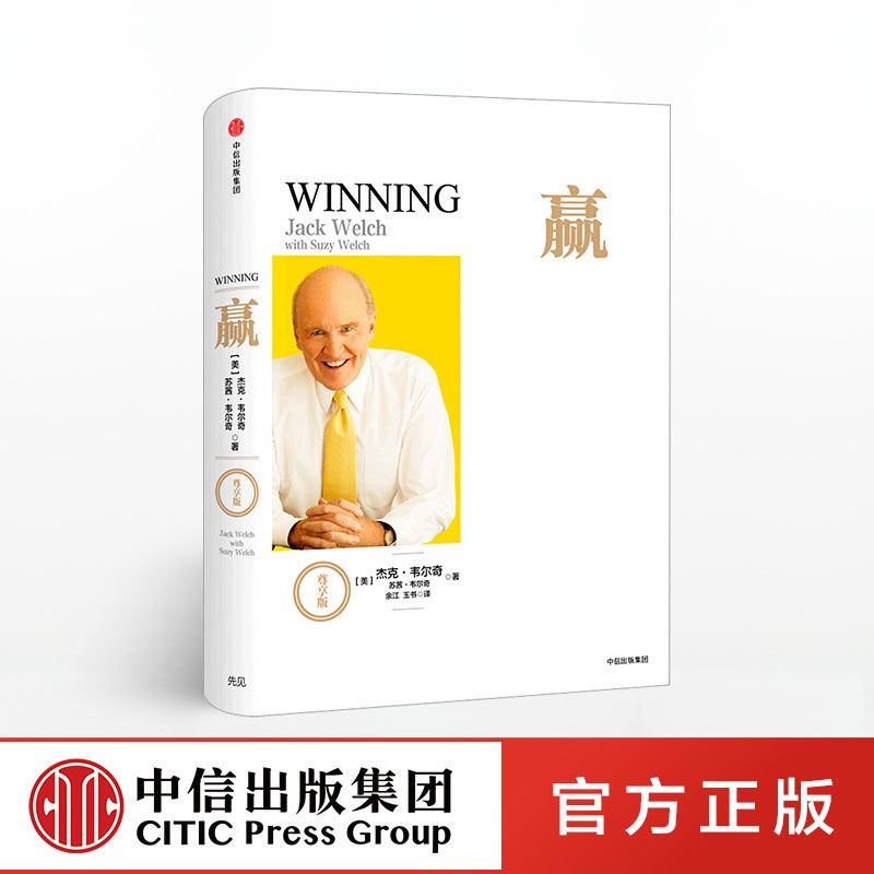 赢(尊享版) 杰克 韦尔奇 著 管理巨匠经典作品 商业管理 企业管理