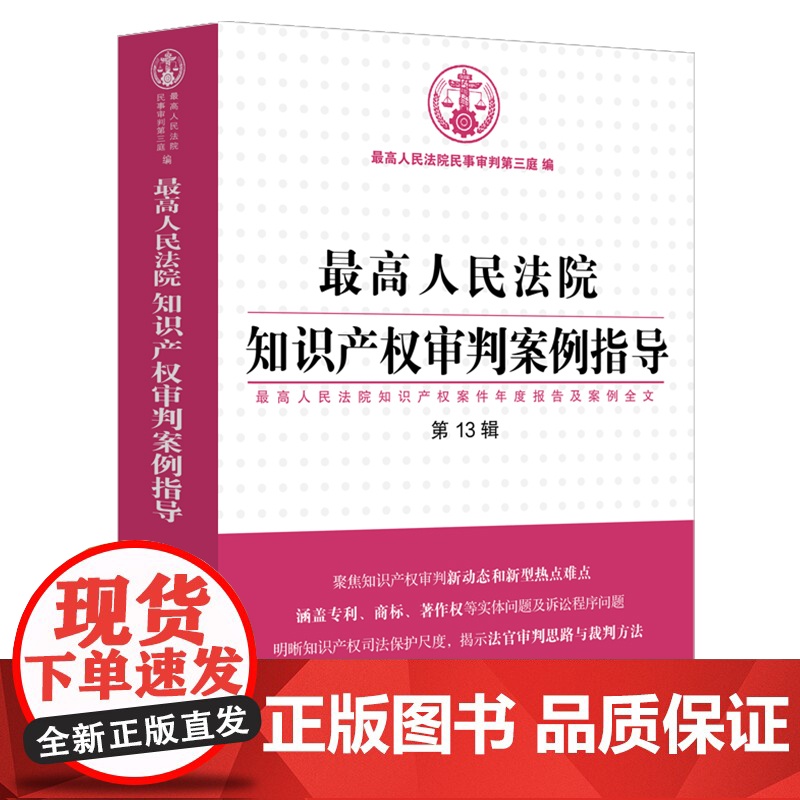 最高人民法院知识产权审判案例指导(第13辑) 中国法制出版社高清大图