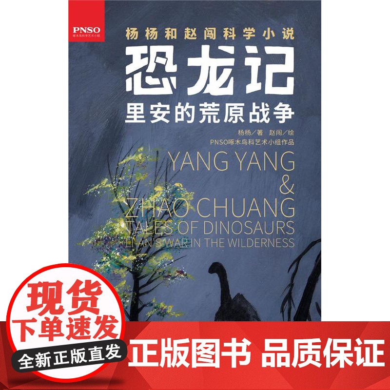 里安的荒原战争 恐龙记 杨杨和赵闯科学小说 儿童文学 课外读书 少年儿童出版社高清大图