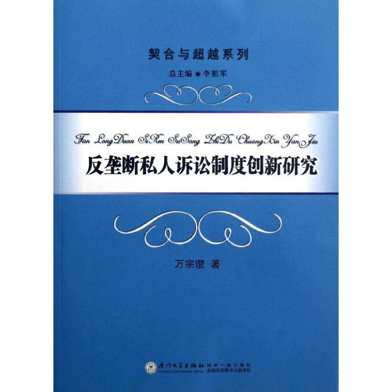 正版新书]反垄断私人诉讼制度创新研究万宗瓒9787561541319高清大图