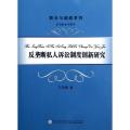 反垄断私人诉讼制度创新研究