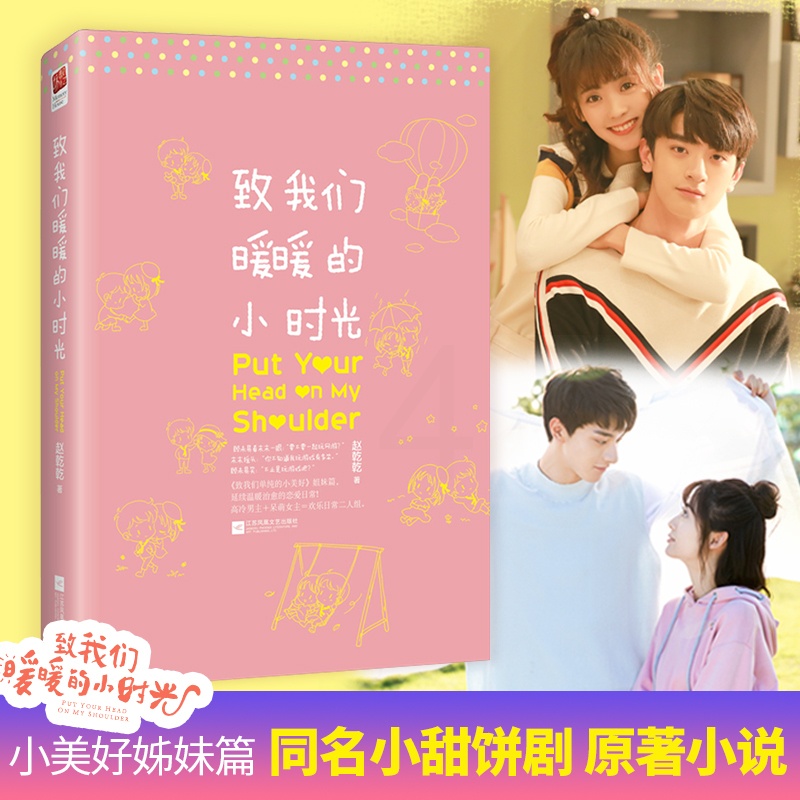 [醉染正版]正版|致我们暖暖的小时光 赵乾乾 影视剧同名原著小说 青春文学 校园小说书籍 致我们单纯的小美好姐妹篇 延续高清大图