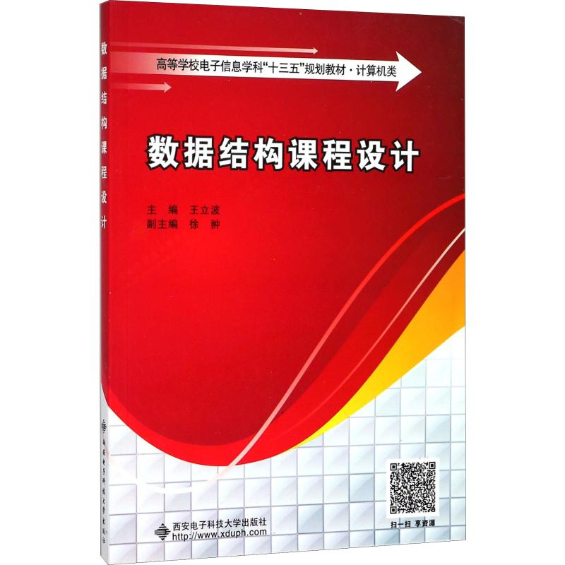 醉染图书数据结构课程设计9787560646121