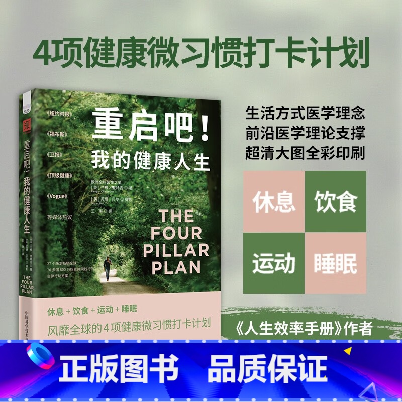 重启吧 我的健康人生 【正版】重启吧 我的健康人生 兰根·查特吉博士等 著 养生保健