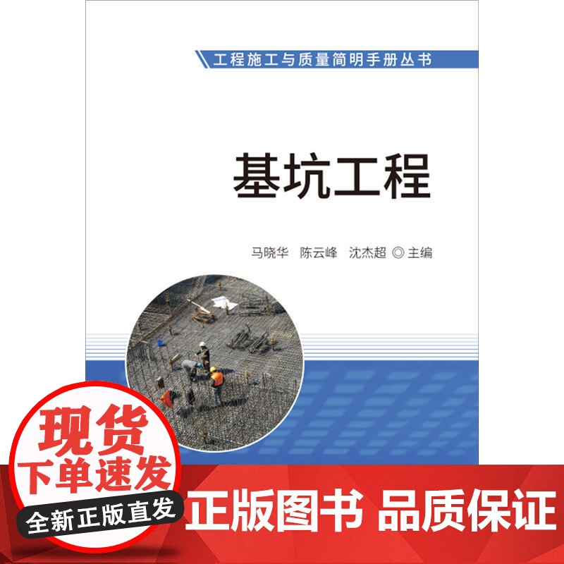 基坑工程·工程施工与质量简明手册丛书.马晓华,峰,沈杰超9787516021927高清大图