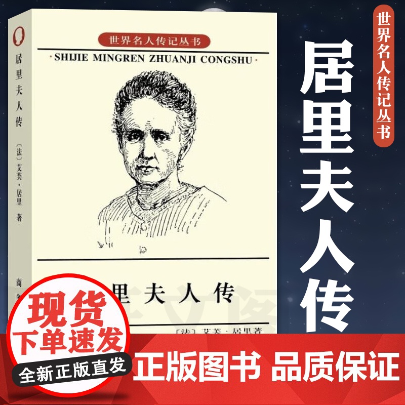 居里夫人传 世界名人传记丛书 艾芙居里 著 左明彻 译 商务印书馆 阅读七年级经典书目 钱三强先生作序 正版书籍