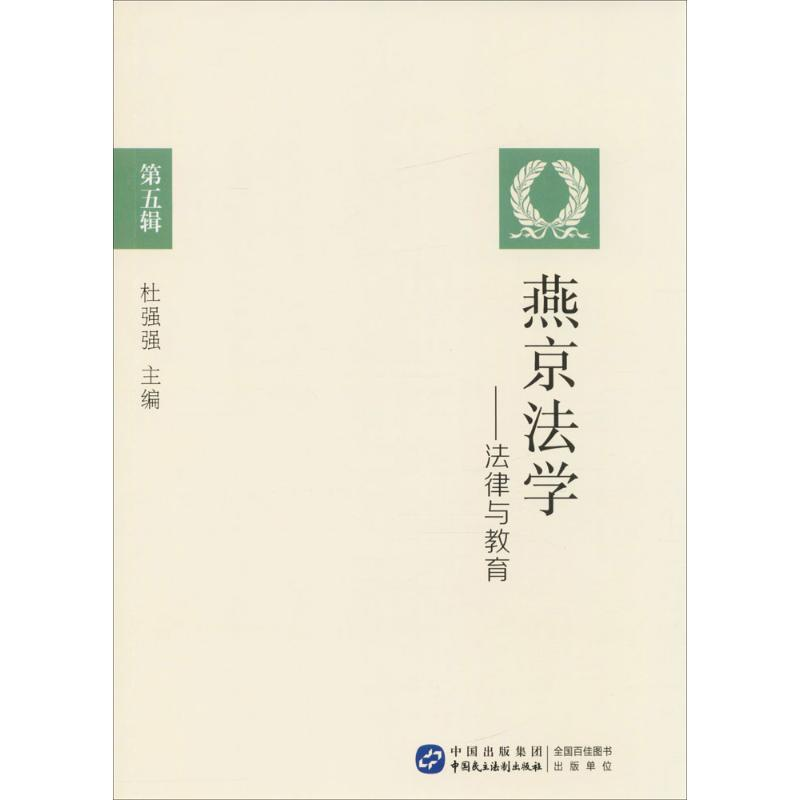 [M]燕京法学-9787516214213高清大图