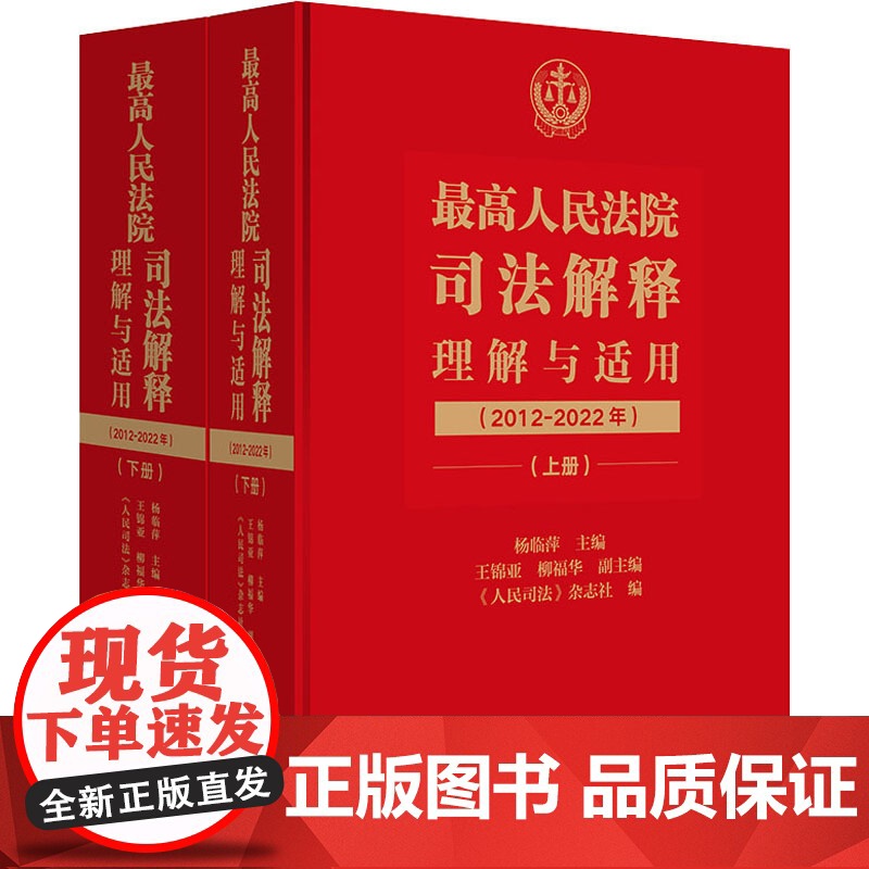 2022新书 最高人民法院司法解释理解与适用 2012-2022年上下册 杨临萍 法律解释 法律适用标准 法律出版社97高清大图
