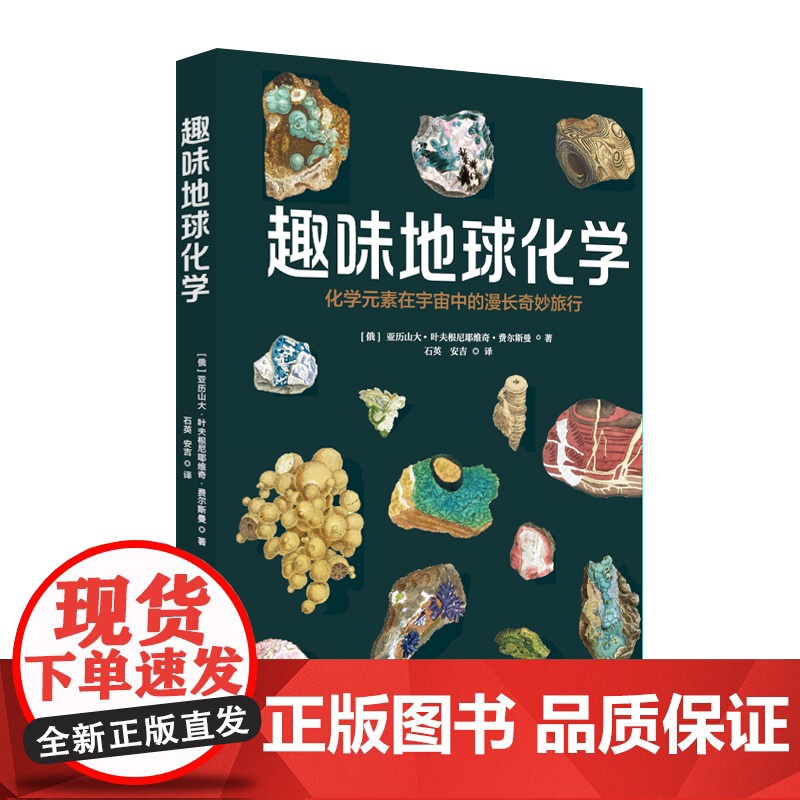 趣味地球化学 趣味科学系列 中国青年出版社正版高清大图