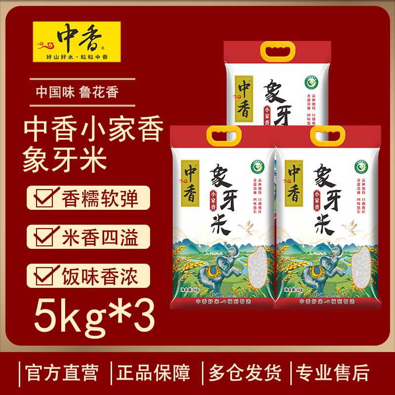 中香小家香象牙米5KG*3南方大米10斤 猫牙米 当季新米 香甜软糯 煲仔饭专用 扶贫产品