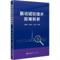 振动试验技术疑难解析