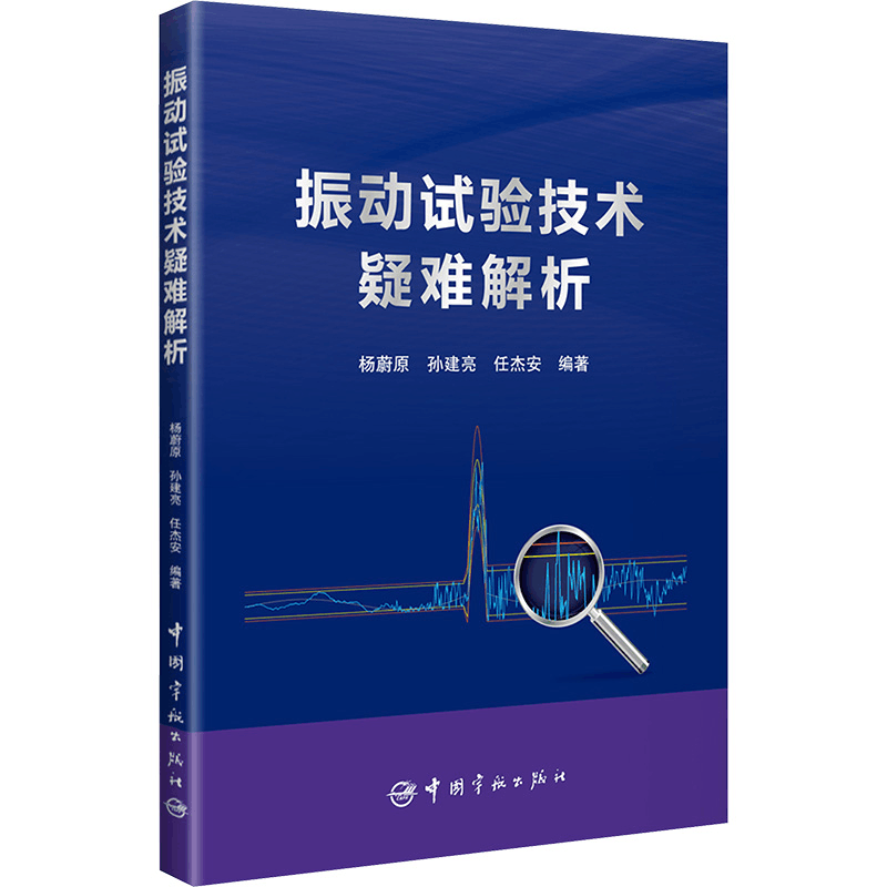 [M]振动试验技术疑难解析-9787515923062图片