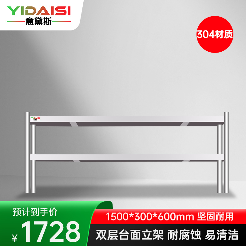 意黛斯 不锈钢货架双层工作台 台面立架货架操作台置物架1500*300*600 YDS-32TLJ153 304材质高清大图