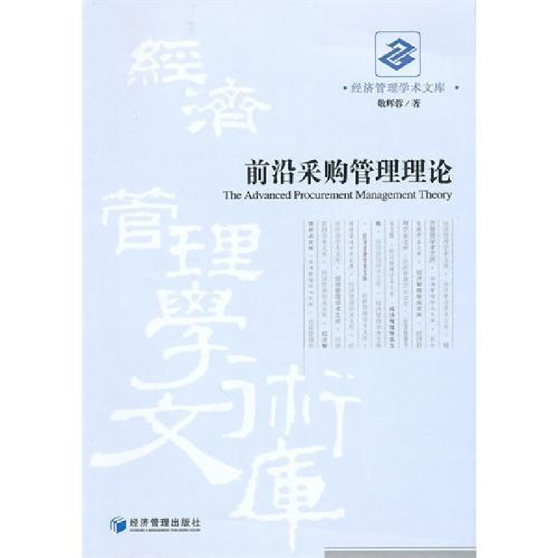 正版新书】前沿采购管理理论敬辉蓉9787509608661