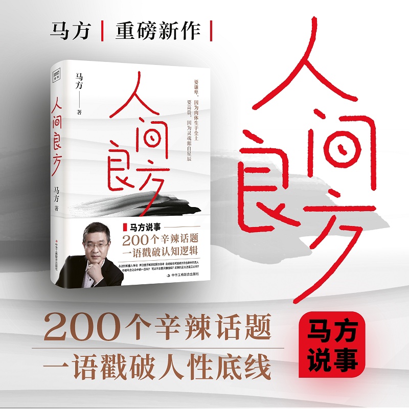 [正版]人间良方 千万粉丝知识博主 泰山管理学院前荣誉院长马方重磅新作 马方说事 200个辛辣话题 一语戳破人性底线高清大图