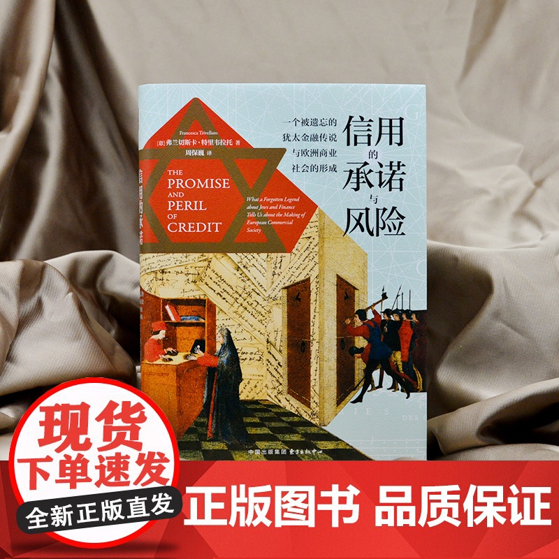 时刻人文·信用的承诺与风险:一个被遗忘的犹太金融传说与欧洲商业社会的形成(荣膺雅克•巴赞文化史奖、约尔丹•施尼策尔图书奖高清大图