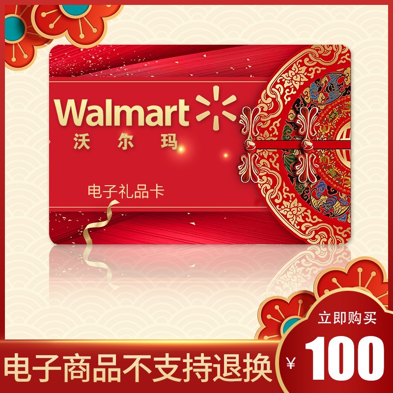 电子卡沃尔玛100元礼品卡gift卡购物卡超市购物充值卡非本店客服请勿