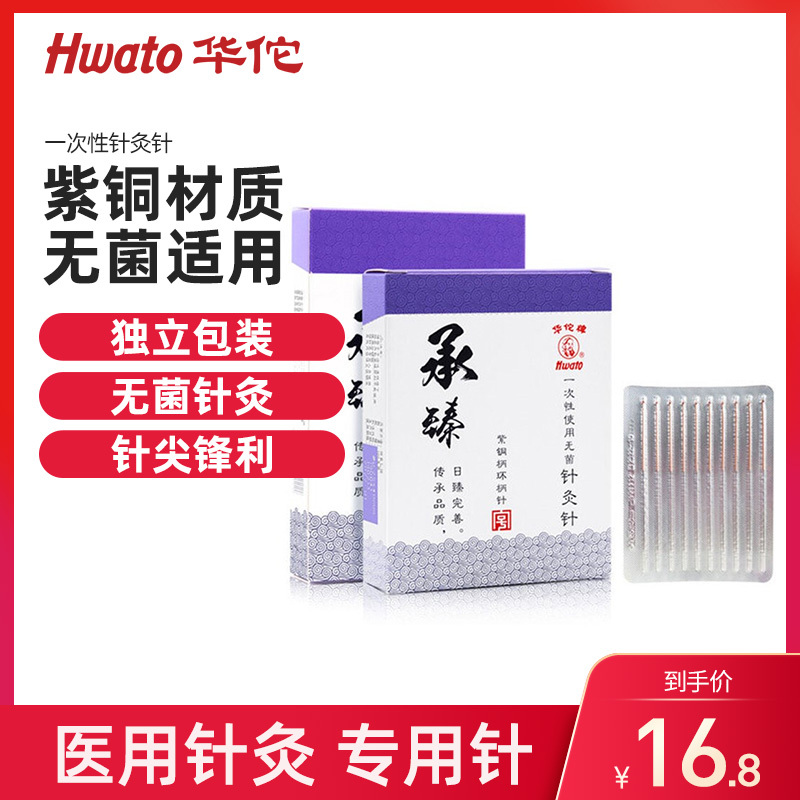 华佗牌针灸针承臻一次性针灸用针非银针无菌毫针医用针炙包专用针 100支/盒0.35*60mm(两寸半)