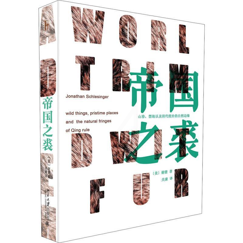 [醉染正版]帝国之裘 北京大学出版社 (美)谢健(Jonathan Schlesinger) 著 关康 译 地方史志/民高清大图