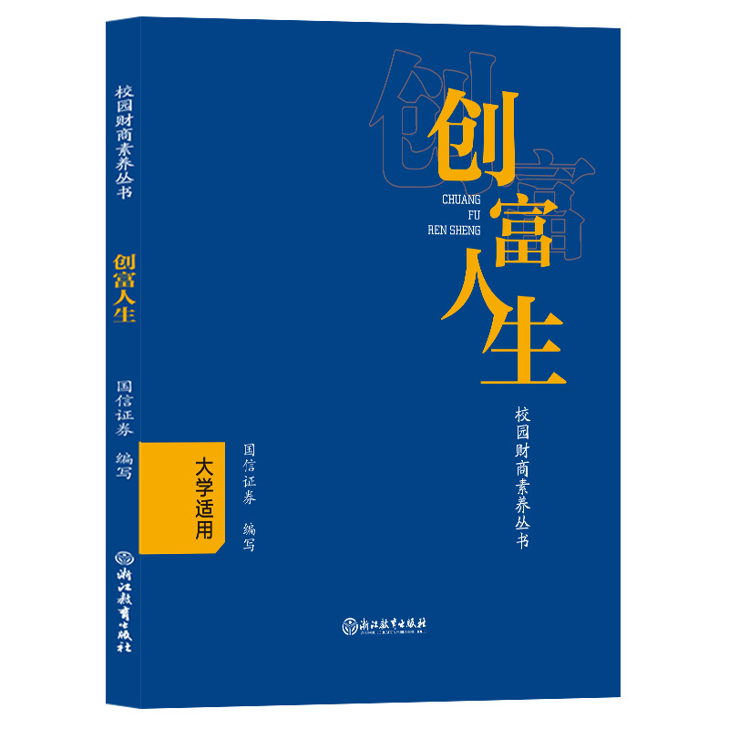 [正版]创富人生 大学适用 国信证券编 大学生财商教育读本 理解财富投资创业基础知识 理财习惯金钱观培养 金融知识读物高清大图