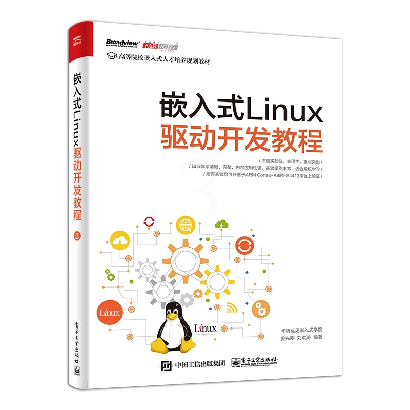 [正版] 嵌入式Linux驱动开发教程 Linux操作系统教程 Linux设备驱动开发 深入理解Linux内核 源码分