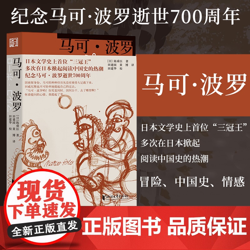 [浙江文艺出版社]马可·波罗 陈舜臣著 一本小书读透元帝国叱咤风云,多次在日掀起阅读中国史的热潮 日本文学侦探推高清大图