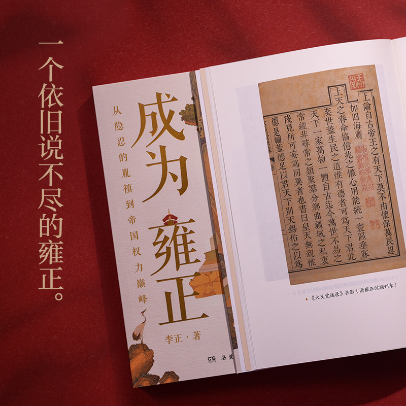 [正版]书店成为雍正 李正 从隐忍的胤禛 到帝国权力巅峰 “近世中国代表性的独裁君主”的成长之路 博集天卷高清大图