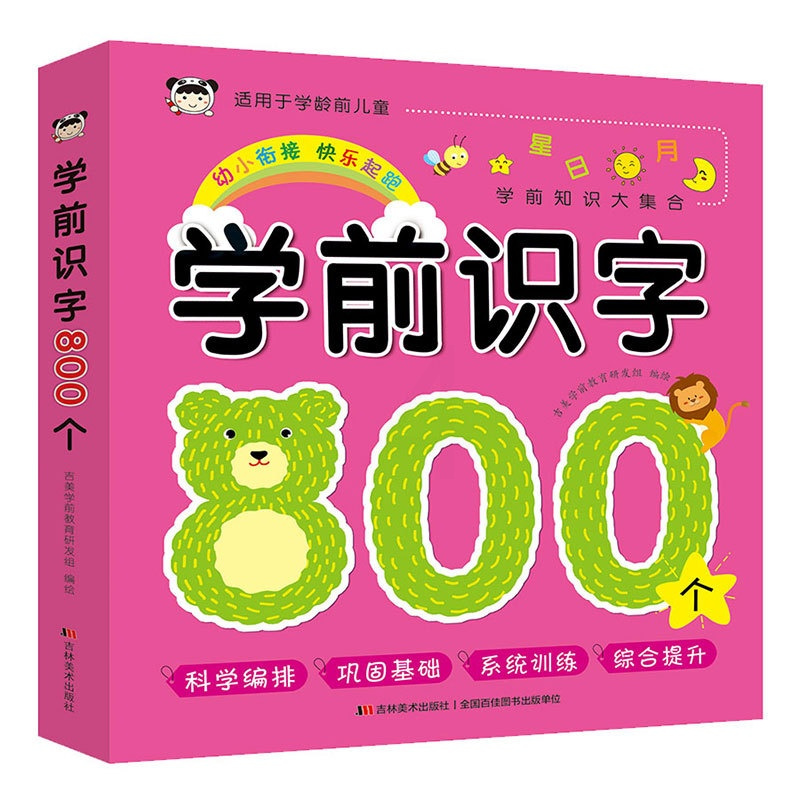 [正版]学前识字800个 吉林美术出版社