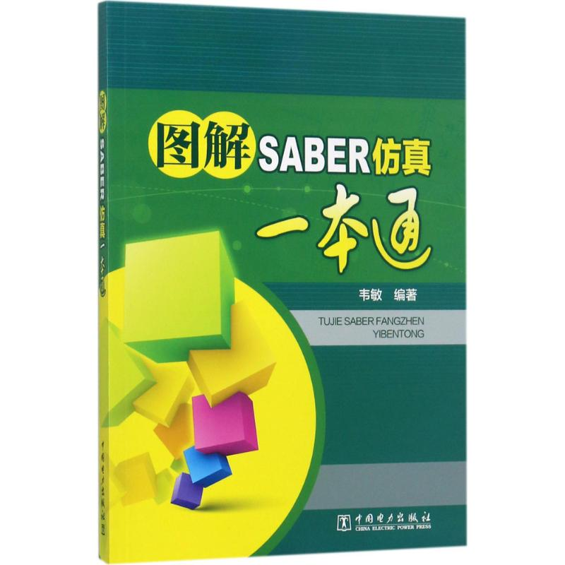 音像图解SABER一本通韦敏 编著