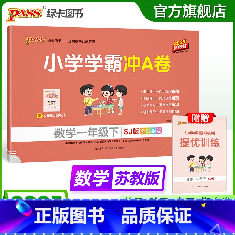 数学-苏教版 一年级上 [正版]苏教版数学一年级小学学霸冲A卷上册试卷测试卷苏教版同步训练测试卷子真题模拟单元期中期末总高清大图