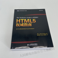 [正版]HTML5权威指南 全面详实的web网页设计参考书 贴心汇聚HTML5和CSS3 JavaScript web