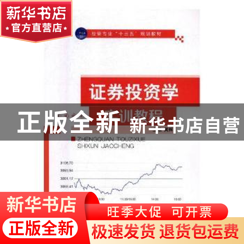 正版 证券投资学实训教程 黄辉 中航出版传媒有限责任公司 978751高清大图