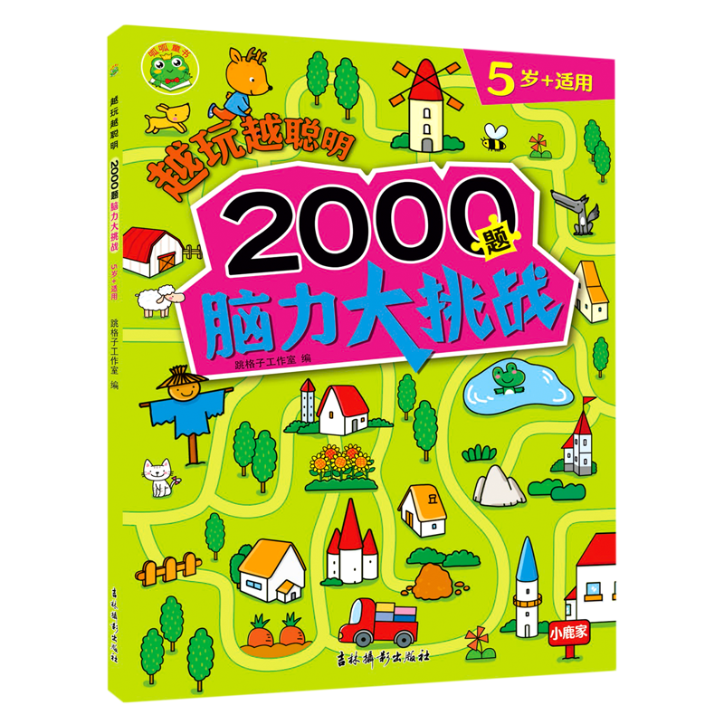2000题脑力大挑战3岁+ [正版]4册任选越玩越聪明(2000题脑力大挑战3-4-5-6岁+适用)儿童益智游戏训练书注高清大图