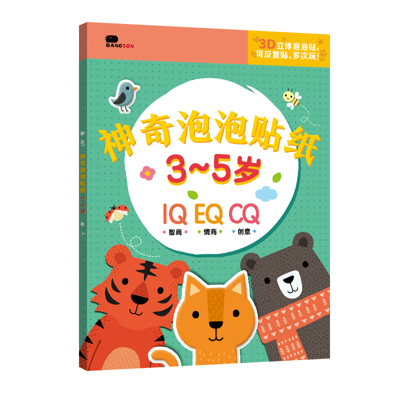 [正版]邦臣小红花神奇泡泡贴纸3-5岁全3册全脑幼儿手工书思维训练儿童贴纸卡通立体3d泡泡贴贴画反复贴撕不烂益智游戏书高清大图