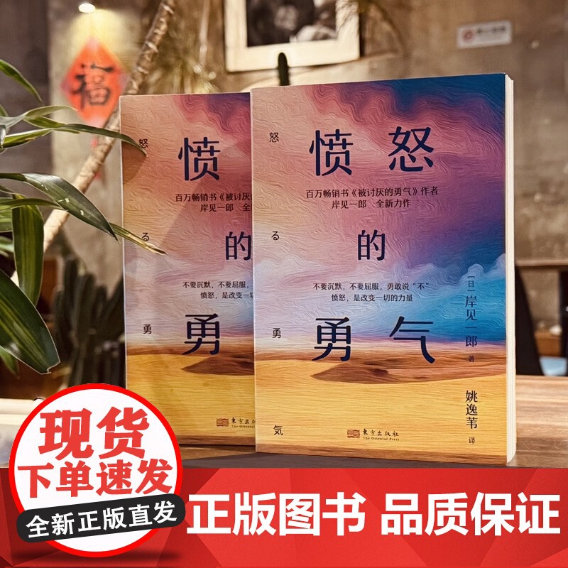 [2025 新书]愤怒的勇气 [日]岸见一郎 人民出版社 东方出版社 9787520740333高清大图