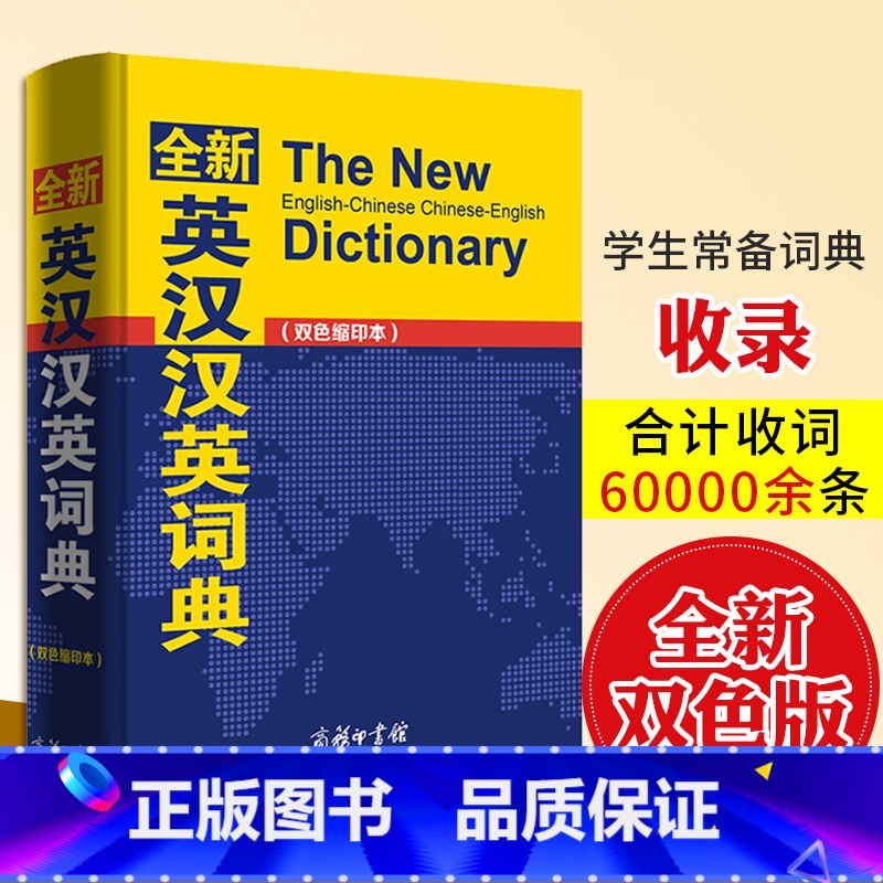 【正版】全新英汉汉英词典(双色缩印本)编者:商务国际辞书编辑部商务印书馆国际有限公司 工具书