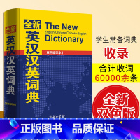 【正版】全新英汉汉英词典(双色缩印本)编者:商务国际辞书编辑部商务印书馆国际有限公司 商编版