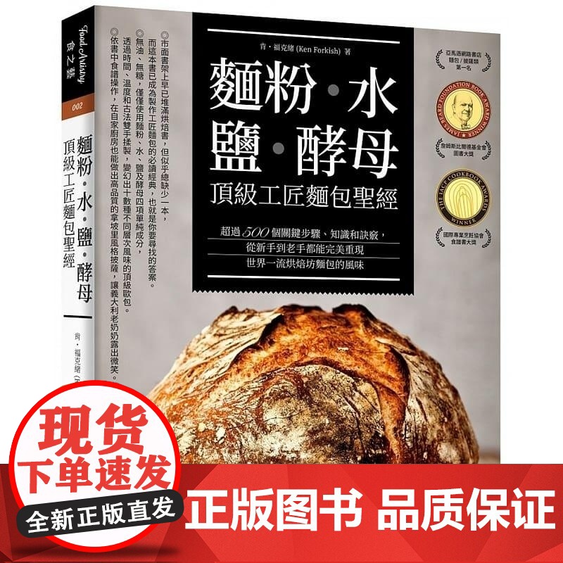 [] 面粉 水 盐 酵母 顶级工匠面包sheng经 肯福克绪 著 饮食糕点 常常生活文创 港台原版 肯?福克緒 常高清大图