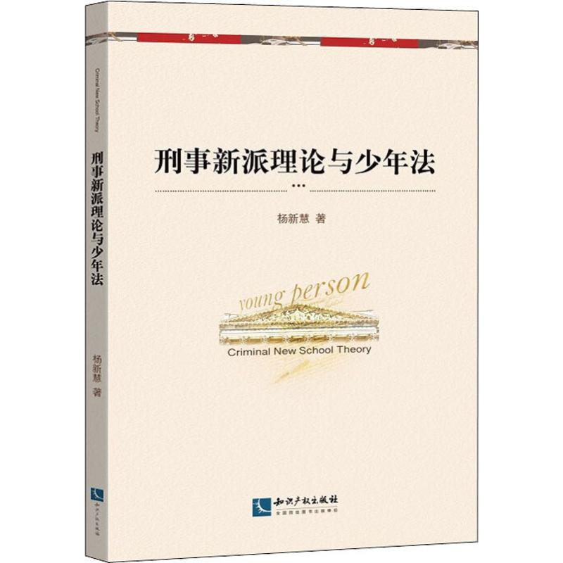 醉染图书刑事新派理论与少年法9787513065559