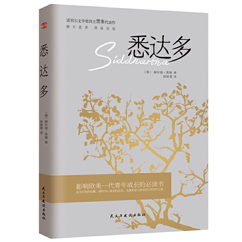 正版新书】悉达多(德)赫尔曼·黑塞 著 赵丽慧 译9787513932134