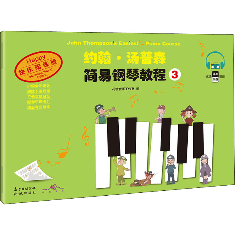 醉染图书约翰·汤普森简易钢琴教程 3 快乐陪练版9787536093843图片